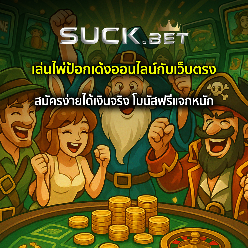 ไพ่ป้อกเด้ง